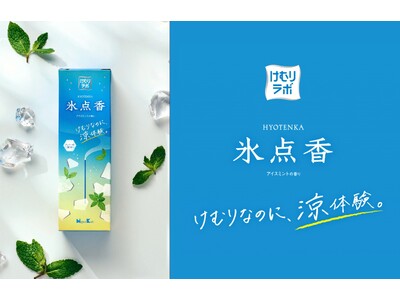 日本香堂、「けむり」の価値に着目した新ブランド『けむりラボ』を立ち上げ　第一弾はメントール配合のお線香「氷点香」5月20日発売