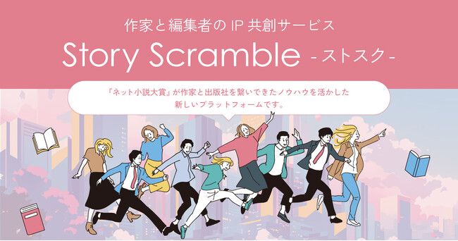 プレスリリース「作家と編集者のIP共創サービス『Story Scramble-ストスク-』始動。第1期に双葉社ら11社が参加、第2期の参加企業も募集開始」のイメージ画像