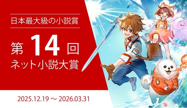 プレスリリース「【協賛企業24社】日本最大級の小説コンテスト『第14回ネット小説大賞』12月19日（金）より作品募集開始」のイメージ画像