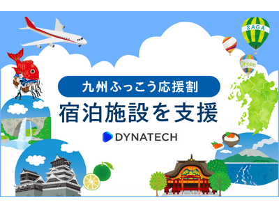ダイナテック、「九州ふっこう応援割」に取り組む宿泊施設へ『DYNA IBE』のクーポン機能を無償提供