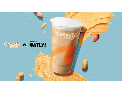 【オートリー×CoCo都可】「ピーナッツバターオーツミルクティー」2月20日より新登場！