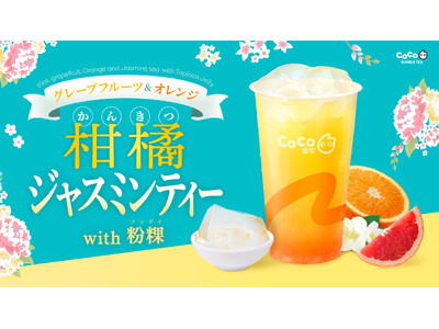 【CoCo Bubble Tea】果実の魅力たっぷりの「柑橘ジャスミンティー with 粉粿（フングイ）」新発売！