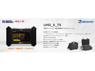 簡易アナライザー機能搭載4Kマルチコンバーター 発売のご案内 企業