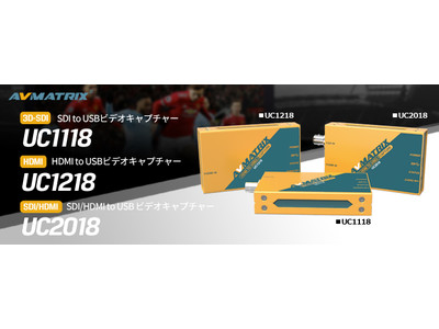 AVMATRIX  USBビデオキャプチャーデバイスシリーズ 2020年11月13日(金)より発売開始!