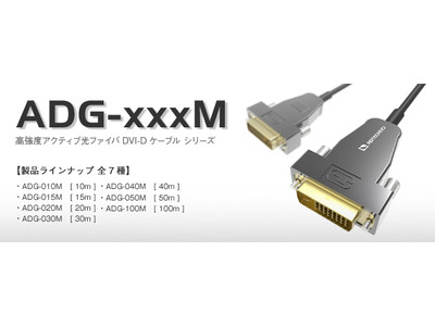 高強度光ファイバDVI-Dケーブルシリーズ 2020年11月13日(金)より発売開始!