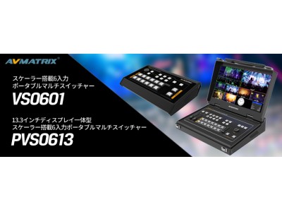 AVMATRIX ポータブルマルチビデオスイッチャーシリーズ 2機種［型番：VS0601 / PVS0613］発売のご案内