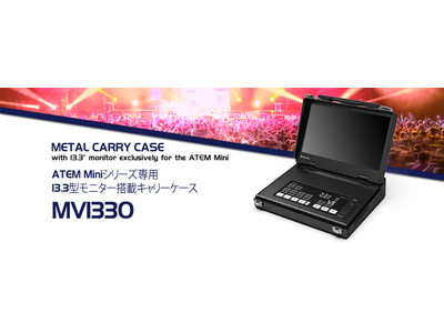 ATEM Miniシリーズ専用13.3型モニター搭載キャリーケース 2021年8月24日（火）本日より発売開始！