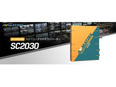 AVMATRIX 3G-SDI/HDMIスケーリングクロスコンバーター 2020年8月5日(水)より発売開始!