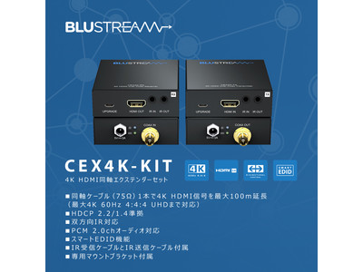 Blustream社製 4K HDMI同軸エクステンダーセット  9月13日（火）発売予定！