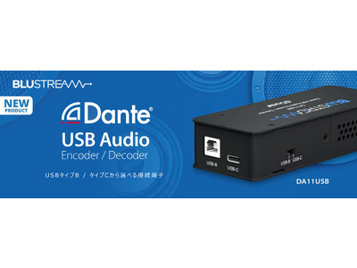 Blustream社製 Dante USBオーディオエンコーダ・デコーダ 　9月28日（水）発売予定！