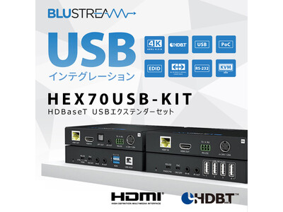 Blustream社製 HDBaseT USBエクステンダーセット 10月18日（火）発売予定！