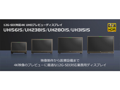 12G-SDI対応4K UHDプレビューディスプレイ 4機種 2023年6月30日（金）発売予定！