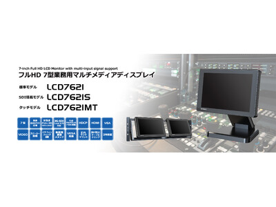 フルHD 7型業務用マルチメディアディスプレイシリーズ 2024年7月11日（木）発売予定！