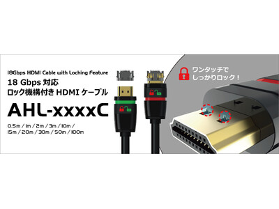 18Gbps対応 ロック機構付きHDMIケーブルシリーズ発売のご案内