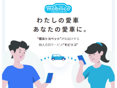 トヨタ系ディーラー初となる、中古車の個人売買に関する新サービス「mobilico（モビリコ）」のトライアルを開始