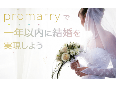 おすすめの結婚相談所を紹介する総合情報ポータルサイト「promarry」をリリース！