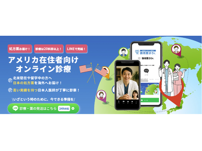 アメリカで日本の薬が手に入らない…を解消！アメリカ向けオンライン診療を提供開始！
