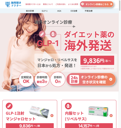 【海外在住者向け】GLP-1マンジャロ・リベルサスの海外発送を「御用聞きドクター」で取り扱い開始!