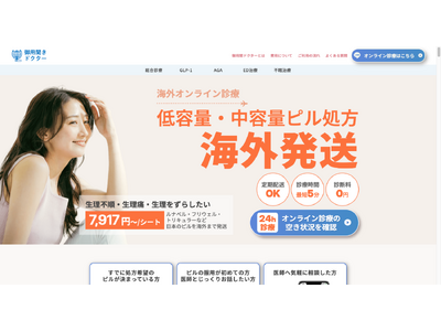 「海外にいても日本のピルが欲しい」女性のために！御用聞きドクターがピルセットの海外配送を開始