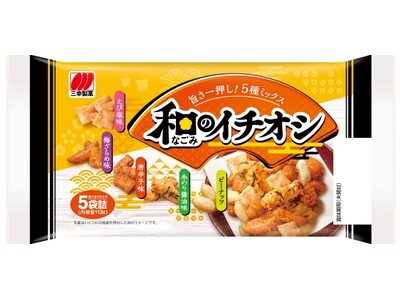 あなたの和みの時間を彩る、味わいいろいろ・食感いろいろ5種ミックス「和(なごみ)のイチオシ」新発売