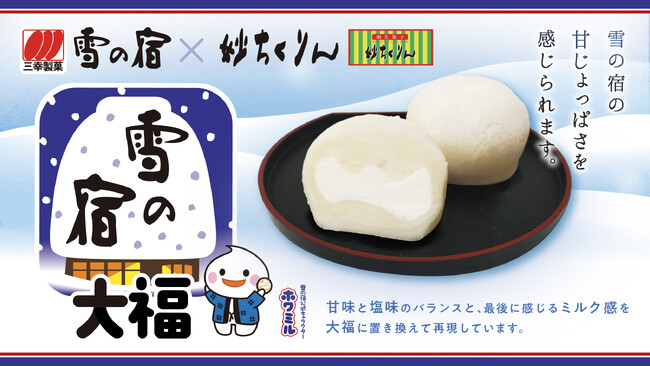 「雪の宿」の大福が登場！ 群馬県の和菓子店・妙ちくりんより 「雪の宿大福」が数量限定で発売