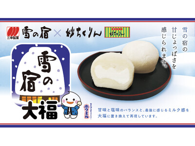 「雪の宿」の大福が登場! 群馬県の和菓子店・妙ちくりんより 「雪の宿大福」が数量限定で発売
