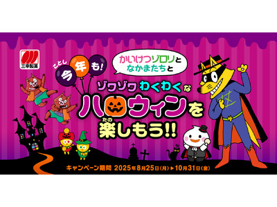 今年も！かいけつゾロリと仲間たちとゾワゾワわくわくなハロウィンを楽しもう!!