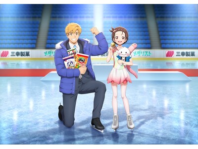 TVアニメ『メダリスト』とコラボレーション！「お菓子で笑顔の表彰台へ！キャンペーン」を開催！