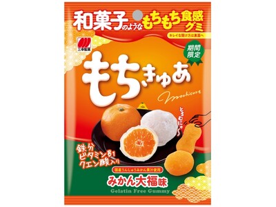 米粉を使った和菓子のようなもちもち食感グミから冬の旬を取り入れた「もちきゅあ みかん大福味」を期間限定発売
