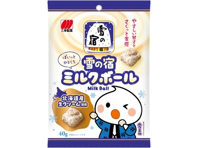 ロングセラーブランド『雪の宿』からひとくちサイズで手軽に楽しめる「雪の宿ミルクボール」がコンビニエンスストア限定で新登場