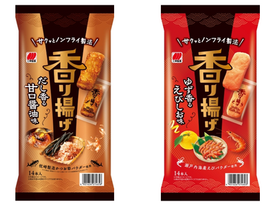 五感で楽しむ、香りが自慢の新感覚揚げせん「香り揚げ」甘口醤油味・えびしお味 新発売