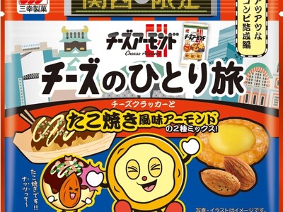 発売40年のロングセラー「チーズアーモンド」から関西エリアJRエキナカ限定「チーズのひとり旅 関西旅行編」登場