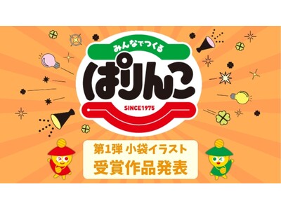 ぱりんこ「みんなでつくるコンテスト」優秀賞作品の商品化を決定、第1弾602作品中から選抜