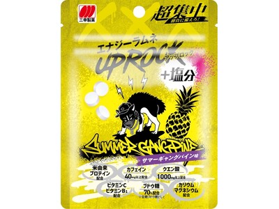 ここぞという勝負どきのためのエナジーラムネ「UPROCK＋塩分 サマーギャングパイン味」新登場