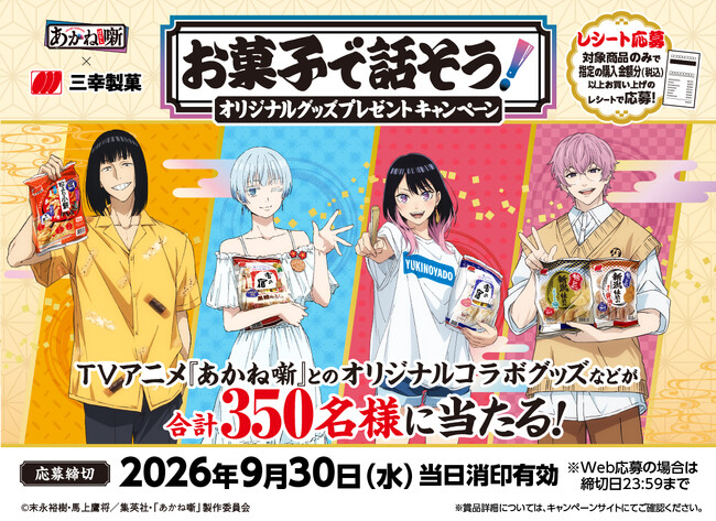 TVアニメ『あかね噺』とのコラボキャンペーン「お菓子で話そう！オリジナルグッズプレゼントキャンペーン」開催