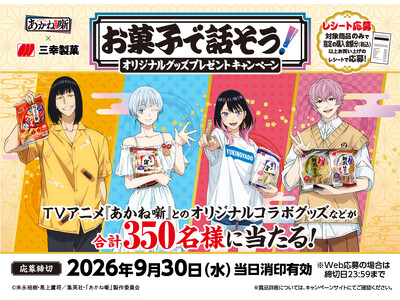 TVアニメ『あかね噺』とのコラボキャンペーン「お菓子で話そう！オリジナルグッズプレゼントキャンペーン」開催