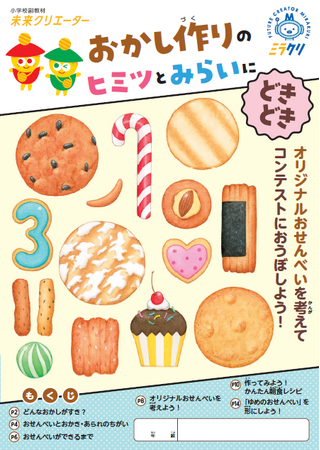全国10都市の小学校に「おかし作り」を題材とした副教材2万部を無償配布