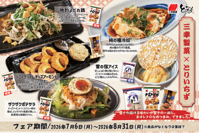 居酒屋チェーンとコラボフェア開催。人気の3商品が「とりいちず」で酒