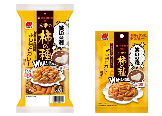 吉本興業×三幸製菓　初のコラボレーション商品「三幸の柿の種 よしもとカレー風味」を期間限定発売