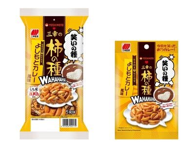 吉本興業×三幸製菓　初のコラボレーション商品「三幸の柿の種 よしもとカレー風味」を期間限定発売