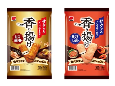 ノンフライ製法・スティック型「香り揚げ」がリニューアル
