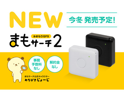 小型・軽量みまもりGPS「まもサーチ2」今冬発売予定！法人向けサービスも提供開始