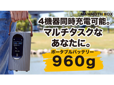 【Makuake公開！】「できる」が増える。AC出力もできる超軽量小型ポータブル電源+高輝度LED180lmPygmy（ピグミー）がMAMMOTH BOXから初登場！