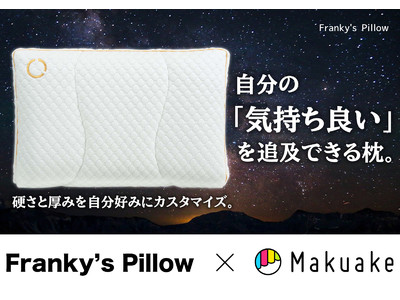 本日公開！1つの枕で20パターンの組み合わせ！自分仕様にカスタマイズできる枕【Franky's Pillow】-フランキーズ ピローがMakuakeで公開開始しました！
