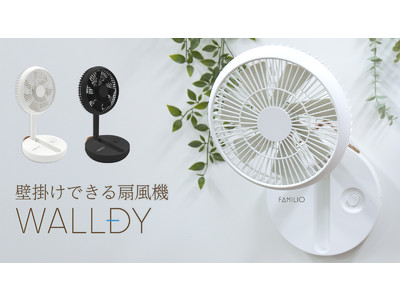 壁掛けできるポータブル扇風機【WALLDY-ウォールディー-】が4月末にMakuakeにて公開販売予定！