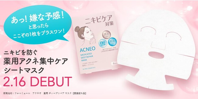 ＼ニキビの予感に、ここぞの1枚をプラスワン！／コーセーグループのニキビケアブランド「アクネオ」から、薬用アクネ集中ケアシートマスクが2月16日新発売のメイン画像