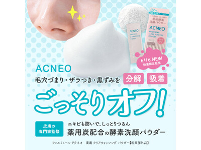3種の有効成分×薬用炭配合の酵素洗顔パウダーが数量限定で登場！手ごわい毛穴の黒ずみをスッキリ洗い上げながらニキビ予防まで