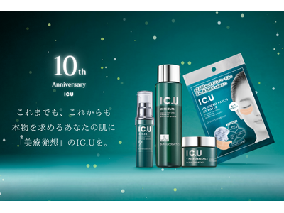 コーセー×皮膚の専門家が開発するドクターズコスメ「IC.U」が、誕生10周年を記念したアニバーサリーキャンペーンを実施