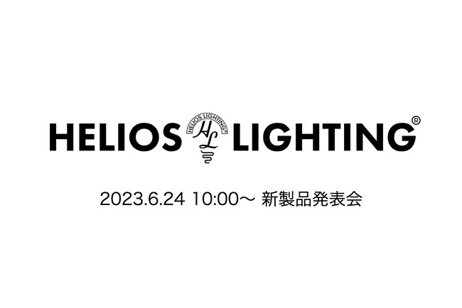 農業照明メーカーが次世代照明ブランドHelios Lightingを立ち上げ！新製品発表会を6月24日(土)埼玉県春日部市で開催