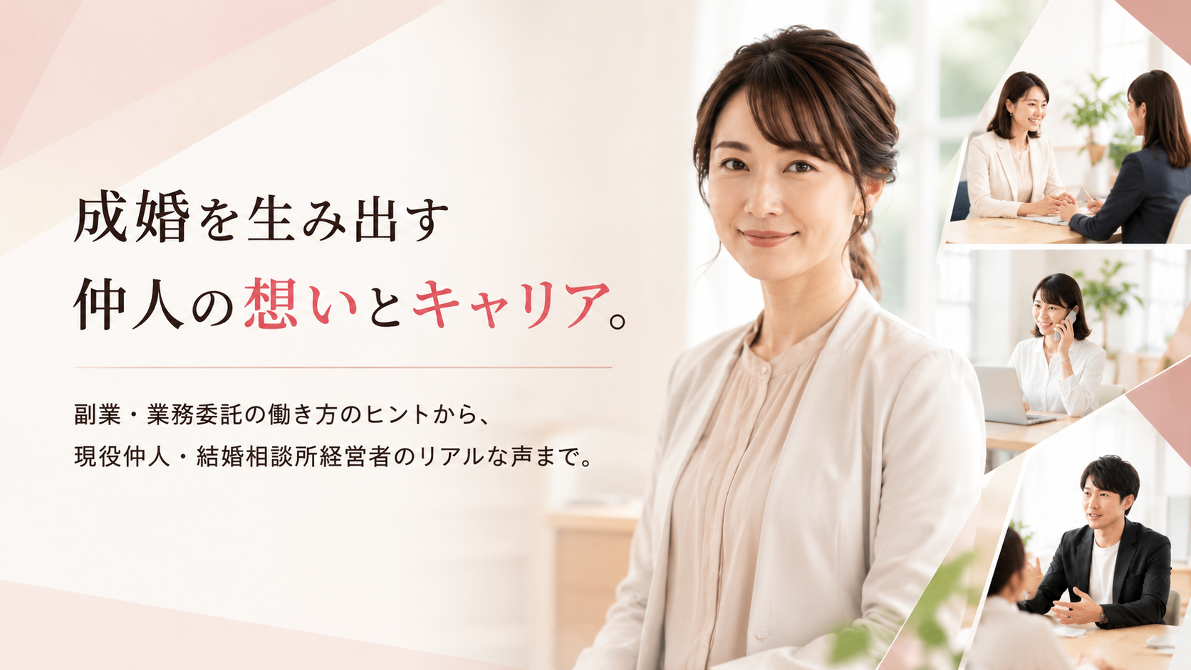 結婚相談所70社超への取材から見えた採用課題　日本初の婚活職専門求人サイト『婚…